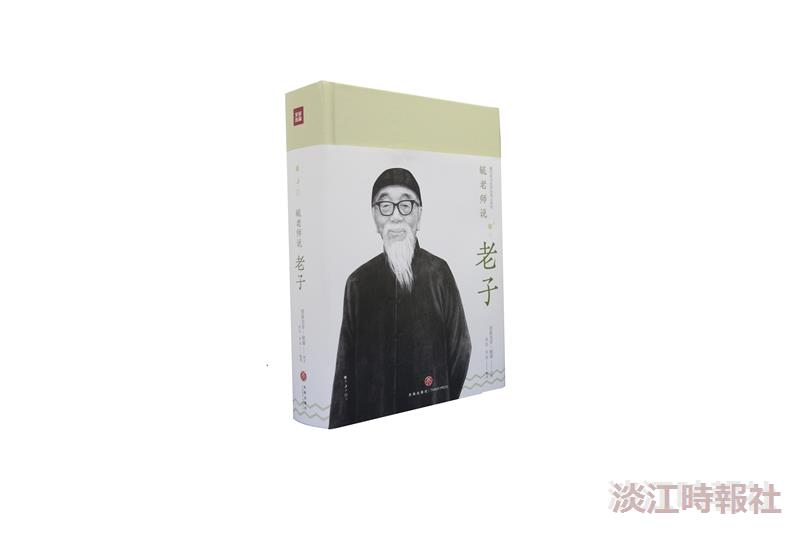 一流讀書人導讀《毓老師說老子》