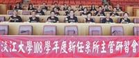 108學年度新任系所主管研習會