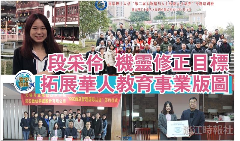 段釆伶機靈修正目標 拓展華人教育事業版圖