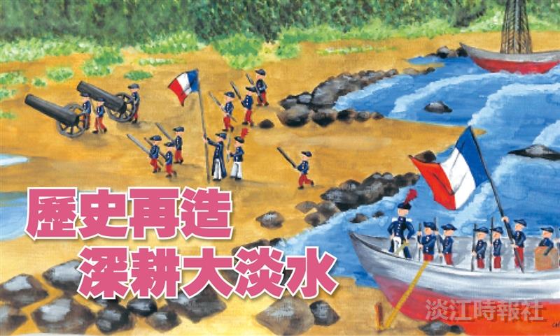 歷史再造 深耕大淡水