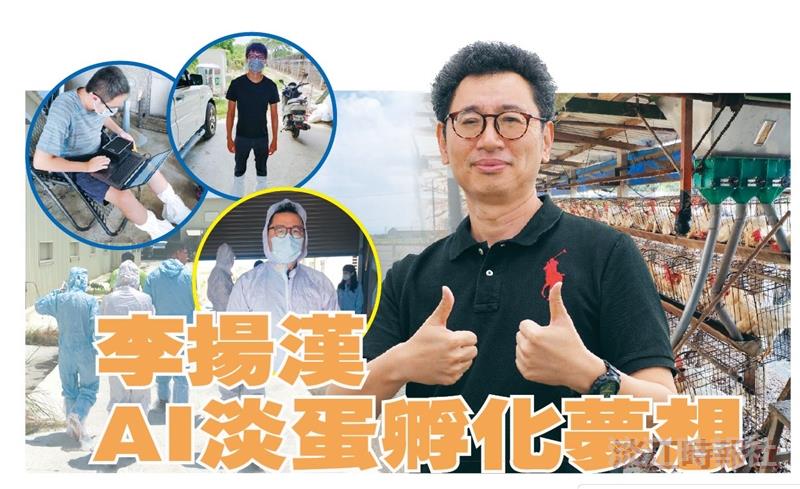 李揚漢 AI淡蛋孵化夢想