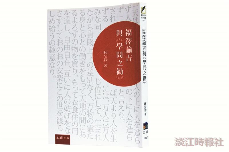 一流讀書人導讀福澤諭吉與《學問之勸》
