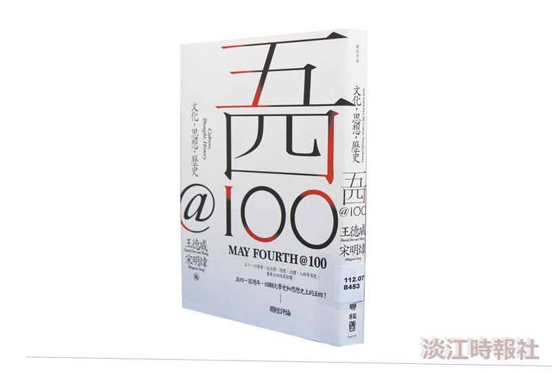 一流讀書人導讀五四@100：文化，思想，歷史
