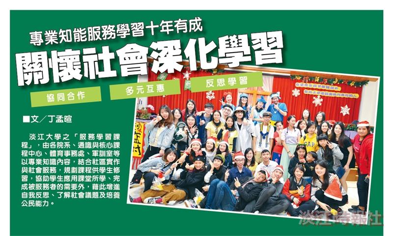 專業知能服務學習十年有成