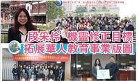段釆伶機靈修正目標 拓展華人教育事業版圖