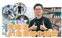 李揚漢 AI淡蛋孵化夢想