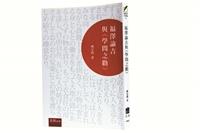 一流讀書人導讀福澤諭吉與《學問之勸》