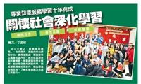 專業知能服務學習十年有成