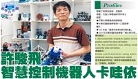 許駿飛智慧控制機器人卡哇依
