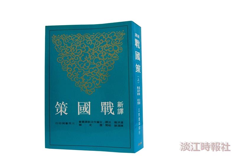 【一流讀書人導讀】《戰國策》