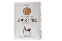 一流讀書人導讀福澤諭吉與《GDP又不能吃》