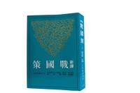 【一流讀書人導讀】《戰國策》
