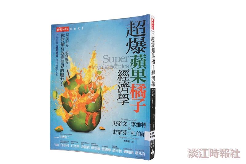 一流讀書人導讀《超爆蘋果橘子經濟學》