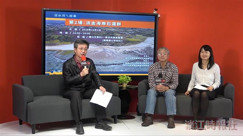 「淡水河ㄟ故事」直播　聚焦「淡金海岸石滬群」