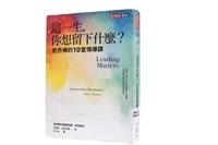 一流讀書人導讀《這一生，你想留下什麼？史丹佛的10堂領導課》