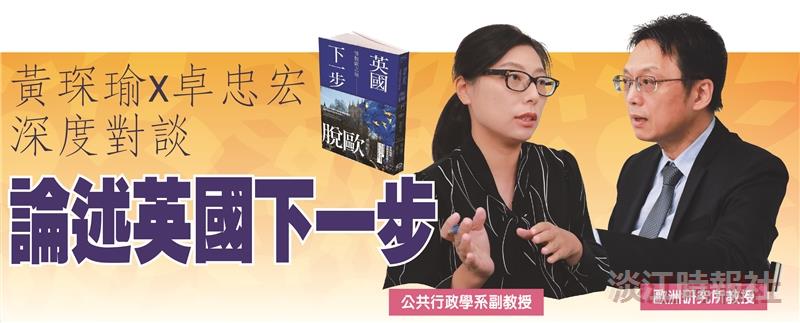 【一流讀書人對談】黃琛瑜X卓忠宏 深度對談 論述英國下一步