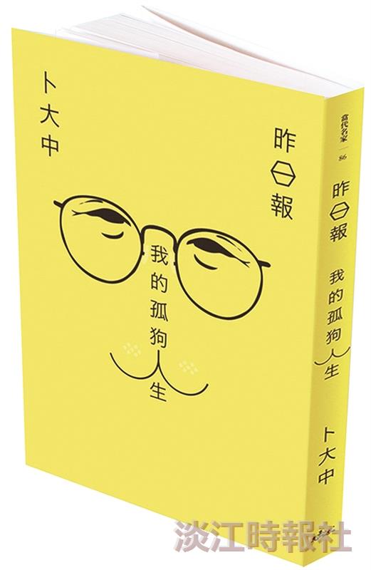 【一流讀書人導讀】《昨日報：我的孤狗人生》