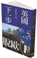 【一流讀書人對談】黃琛瑜X卓忠宏 深度對談 論述英國下一步