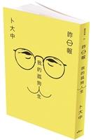 【一流讀書人導讀】《昨日報：我的孤狗人生》