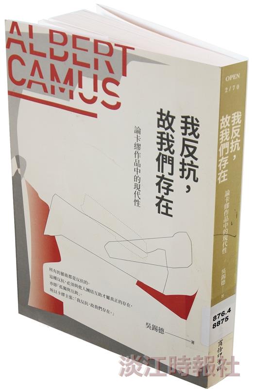 《我反抗，故我們存在－論卡繆作品中的現代性》