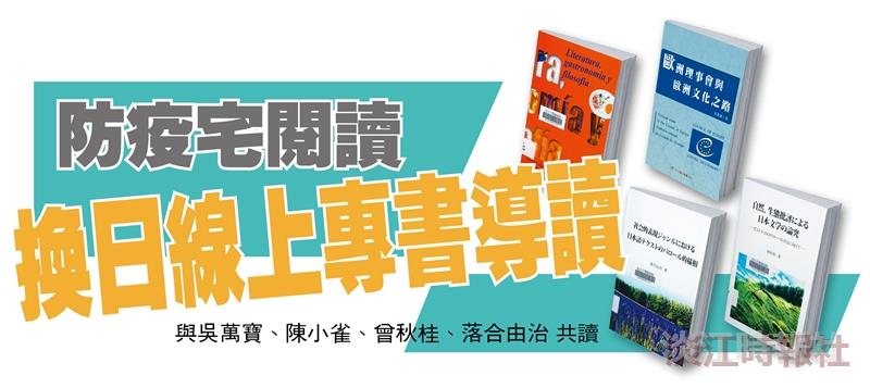 防疫宅閱讀 換日線上專書導讀