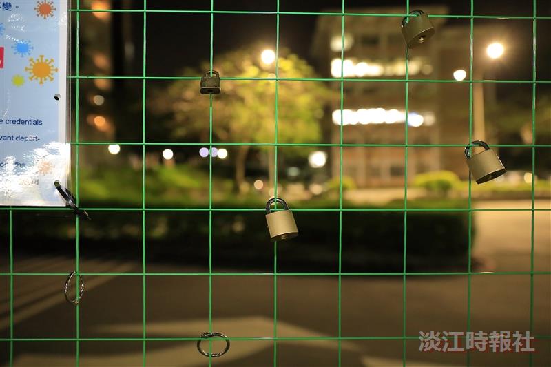 【防疫總動員】淡水校園門禁管制 - 愛情鎖