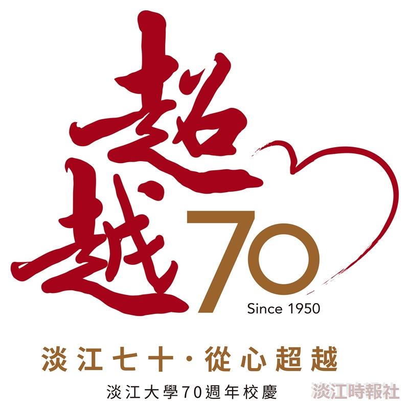 70週年校慶LOGO
