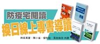 防疫宅閱讀 換日線上專書導讀