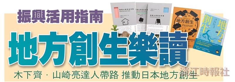 地方創生樂讀
