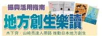 地方創生樂讀