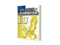 里斯本條約後歐洲聯盟新面貌