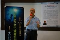 文化資產講座「海洋科技博物館與水下博物館」