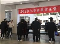 化學系畢典