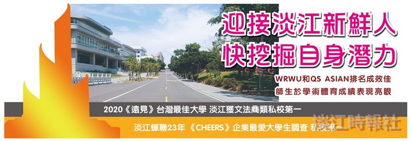 迎接淡江新鮮人　挖掘自身無限潛力