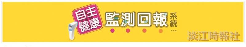 自主健康監測回報系統