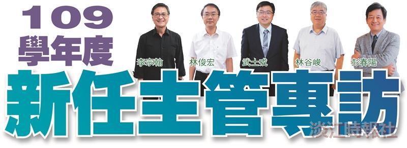 109學年度新任主管專訪