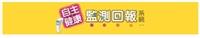 自主健康監測回報系統