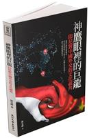 神鷹眼裡的巨龍