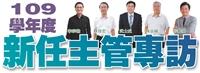 109學年度新任主管專訪