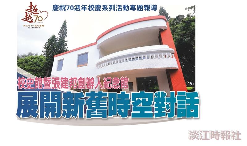 校史館暨張建邦創辦人紀念館
