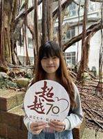 70週年校慶 來自學生的慶賀期許