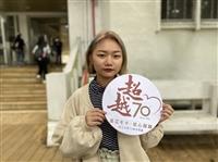 70週年校慶 來自學生的慶賀期許