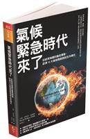 氣候緊急時代