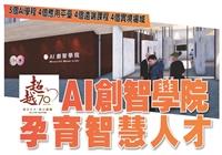AI創智學院 孕育智慧人才