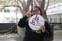 70週年校慶 來自學生的慶賀期許