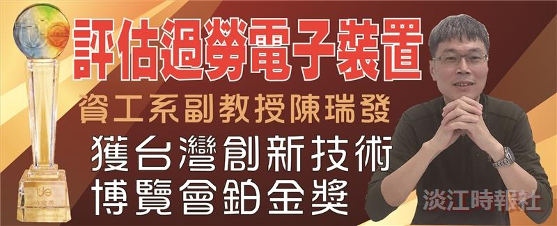 陳瑞發研發評估過勞風險裝置 獲得鉑金獎