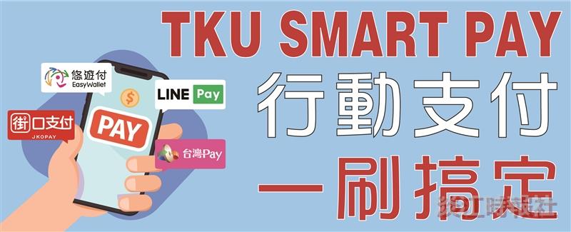本校打造無現金校園