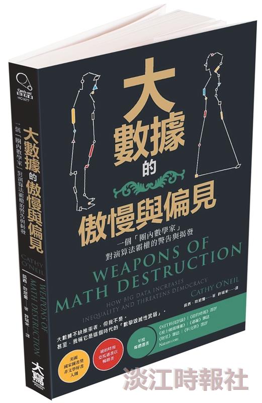 一流讀書人導讀-大數據的儌慢與偏見