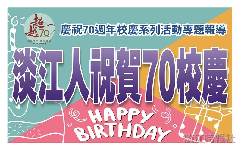 淡江人祝賀 70校慶生日快樂