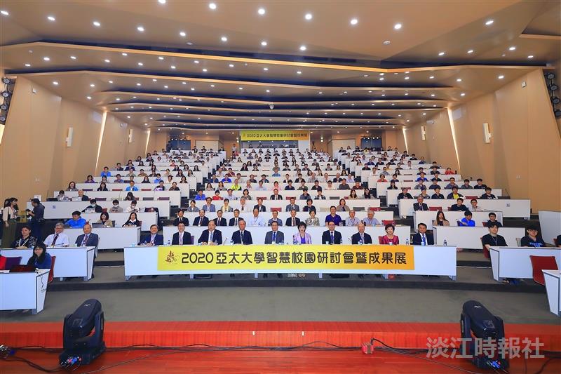 2020第5屆亞太大學智慧校園研討會暨成果展